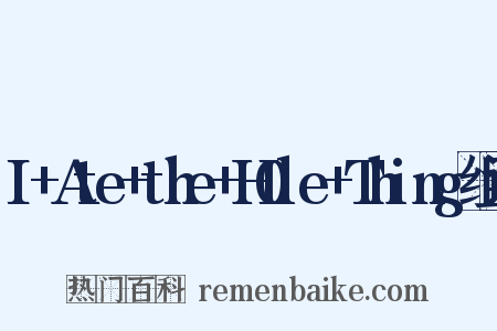 I+Ate+the+H0le+Thing组词是什么意思的图片